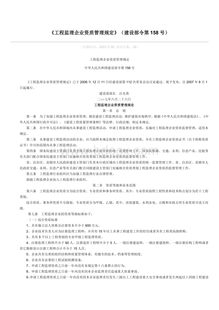 工程监理企业资质管理规定(建设部令第158号)Word文件下载.doc