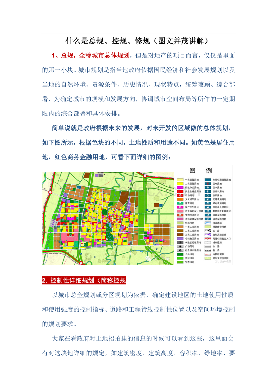 地产人不可不知什么是总规控规修规.docx_第1页