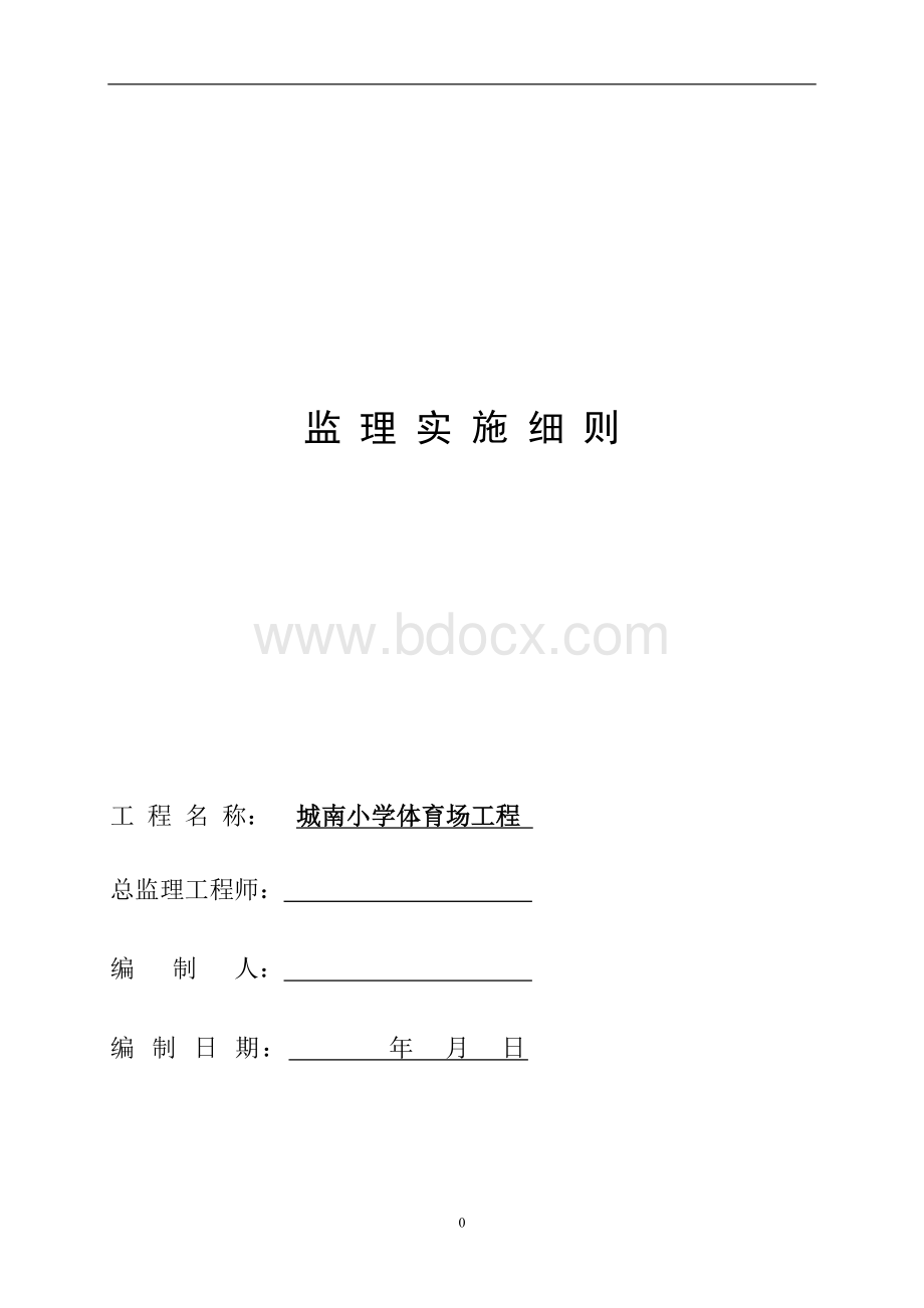 塑胶操场监理细则Word文件下载.doc