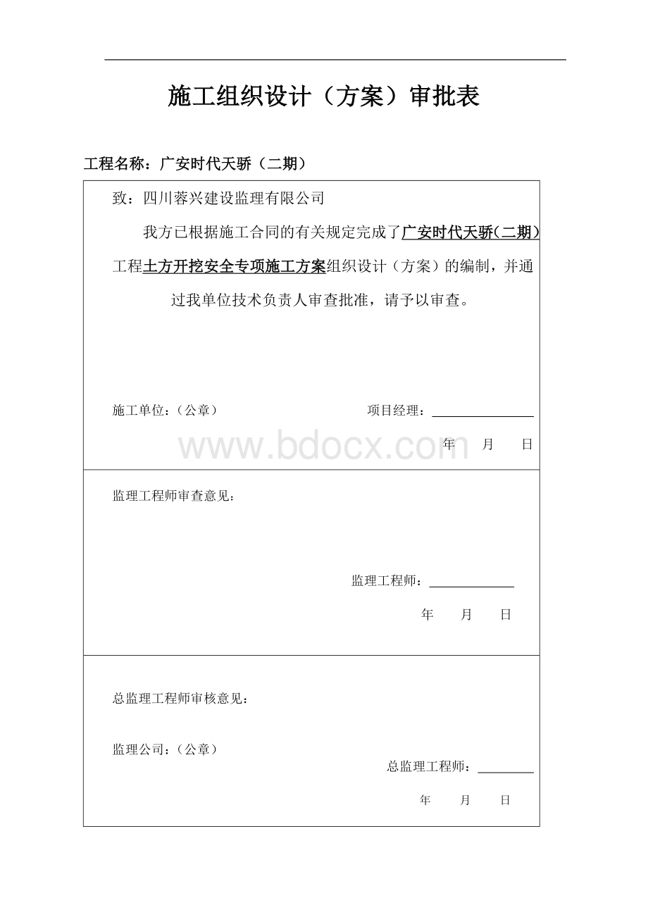 土方开挖工程安全专项施工方案Word文档下载推荐.docx