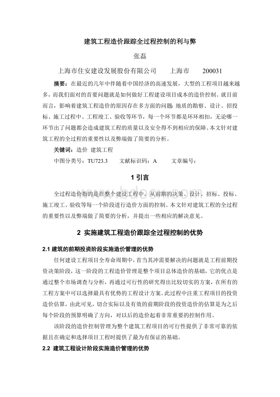 建筑工程造价跟踪全过程控制的利与弊Word文档格式.doc_第1页