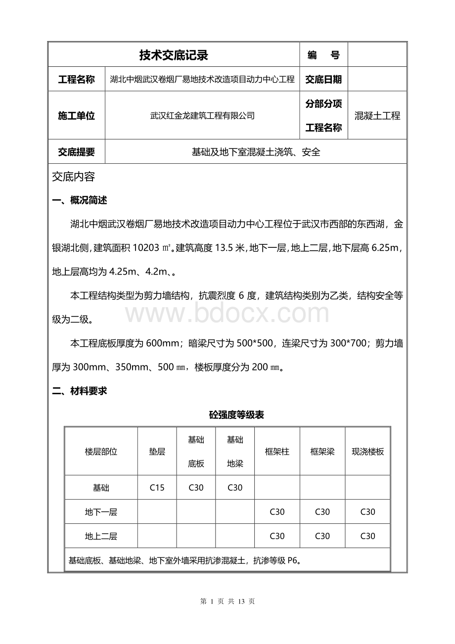 地下室全面混凝土浇筑技术交底.doc