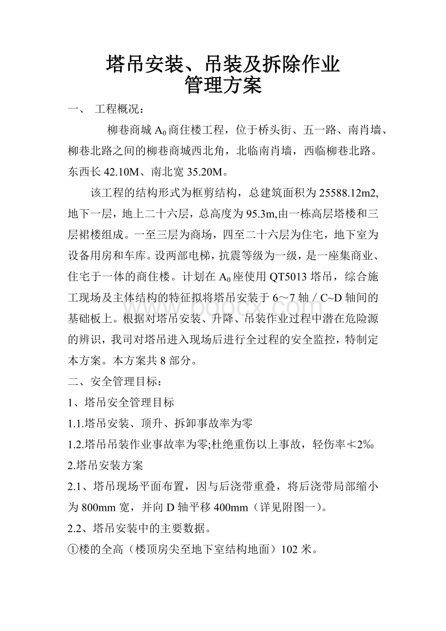 塔吊安装方案Word文档下载推荐.doc_第1页