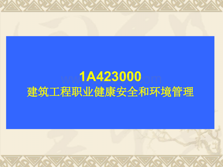 建筑实务安全PPT文档格式.ppt