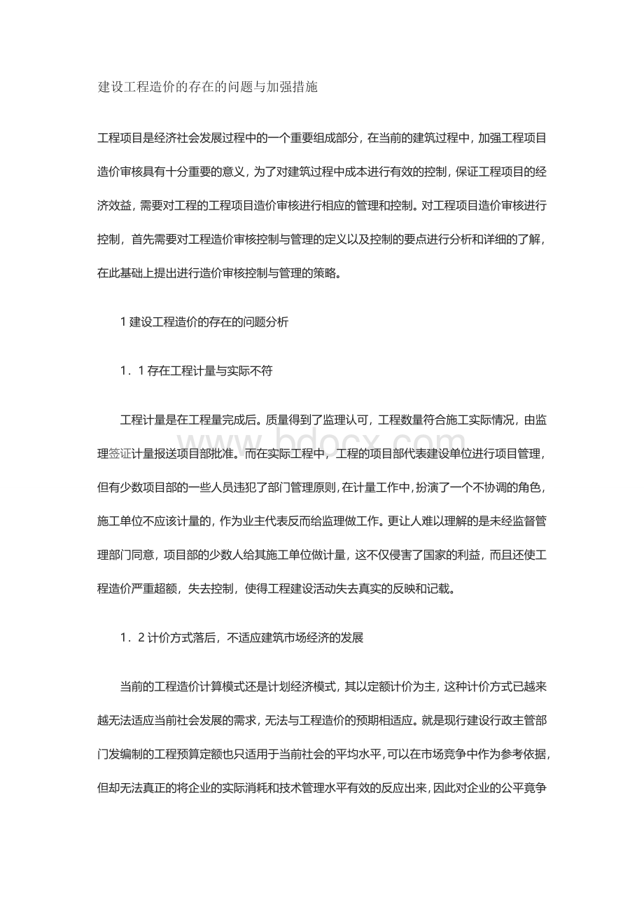 建设工程造价的存在的问题与改进措施.doc