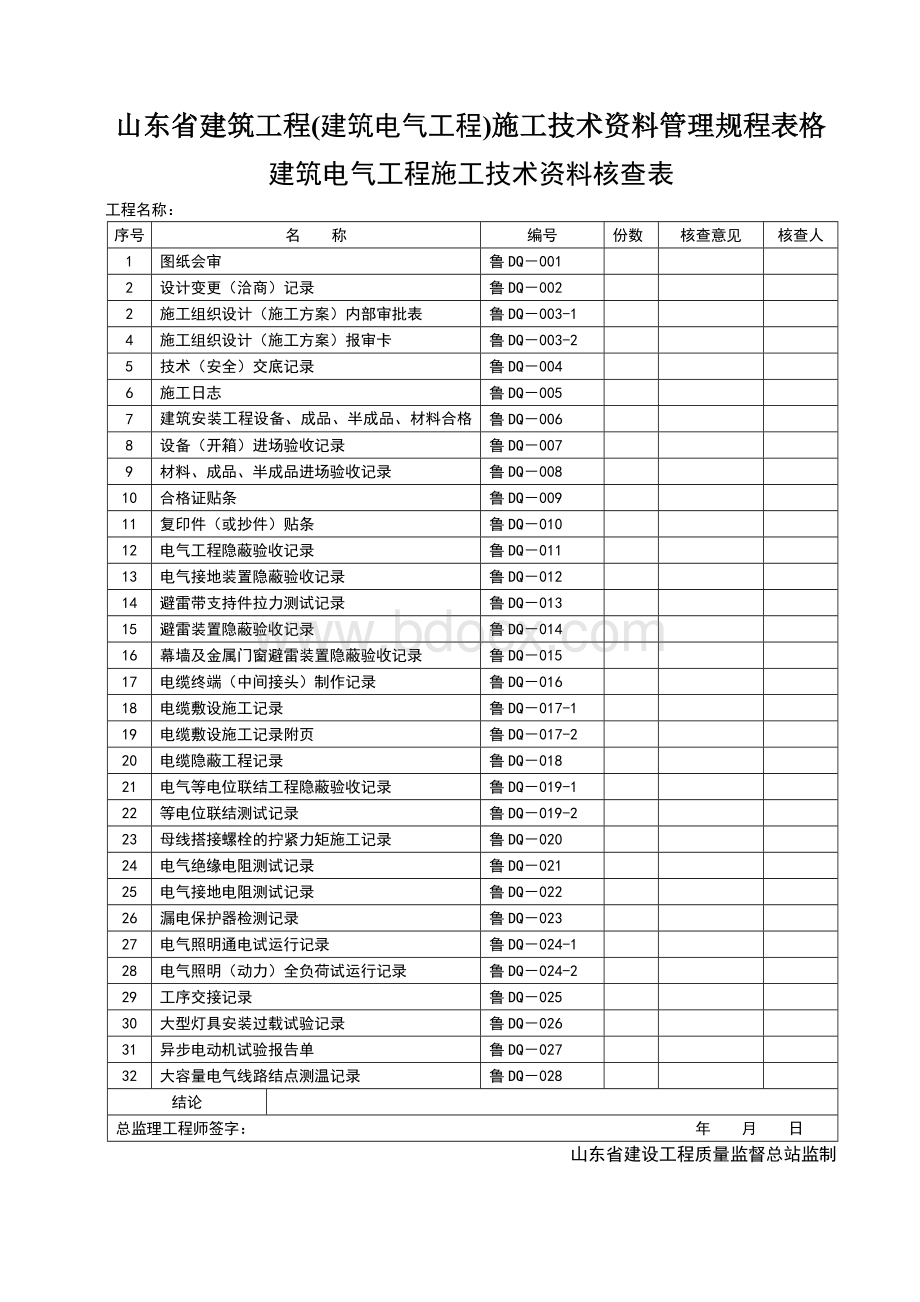 山东省建筑工程(电气工程)施工技术资料管理规程表格文档格式.doc