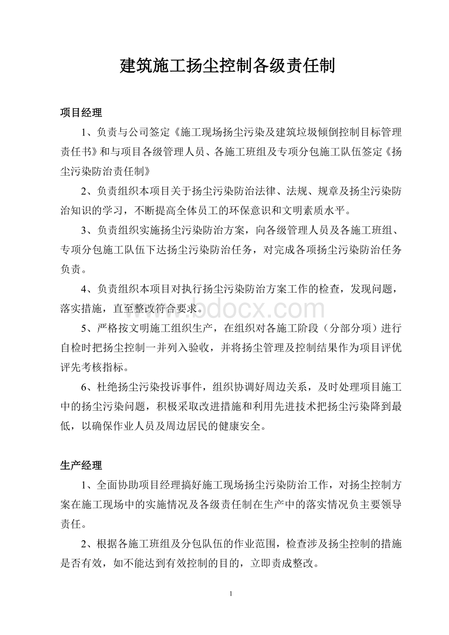 建筑施工扬尘控制各级责任制.doc_第1页