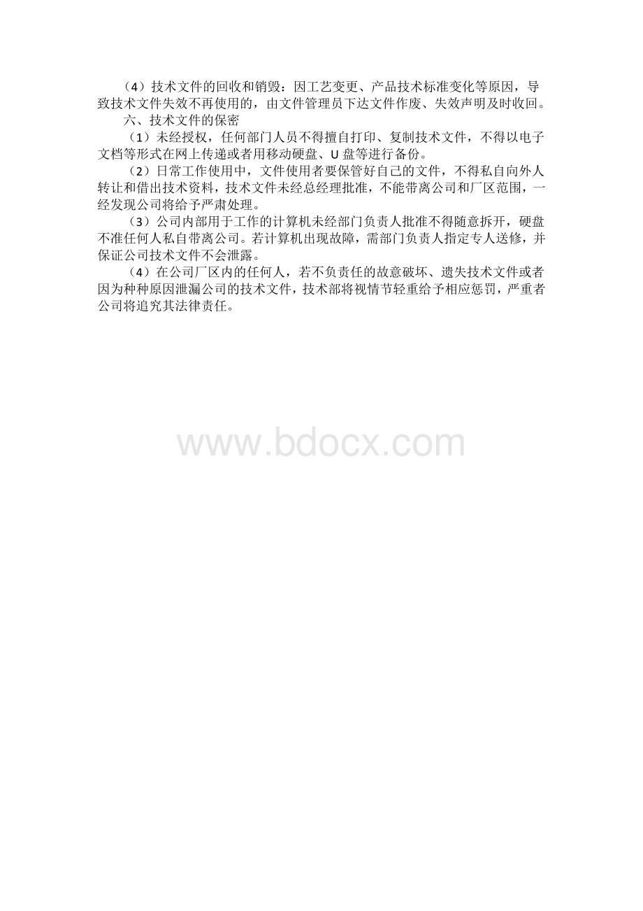 技术部门资料与文件管理制度Word格式文档下载.docx_第2页