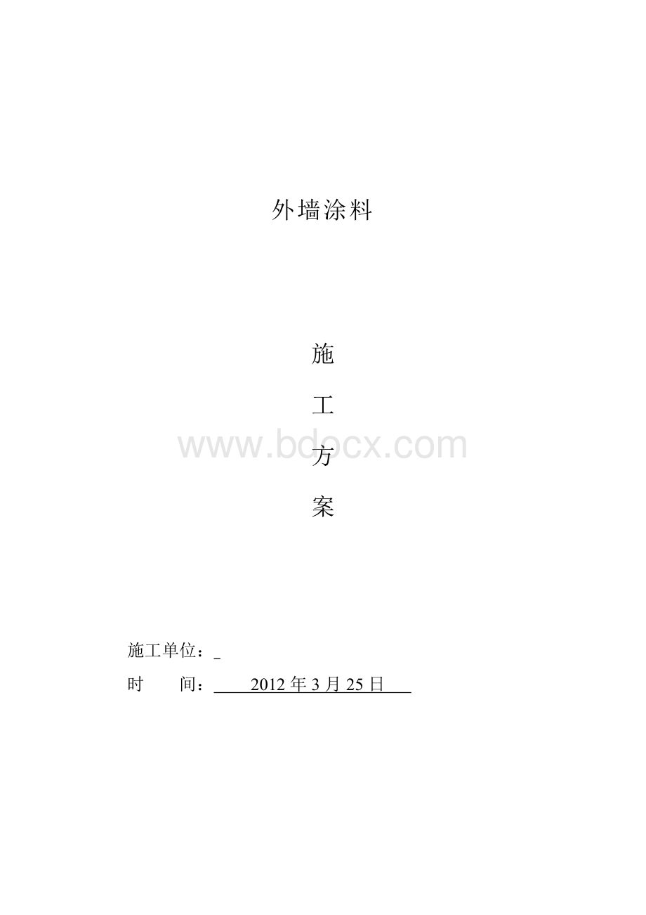 外墙真石漆、仿砖施工方案Word格式文档下载.doc