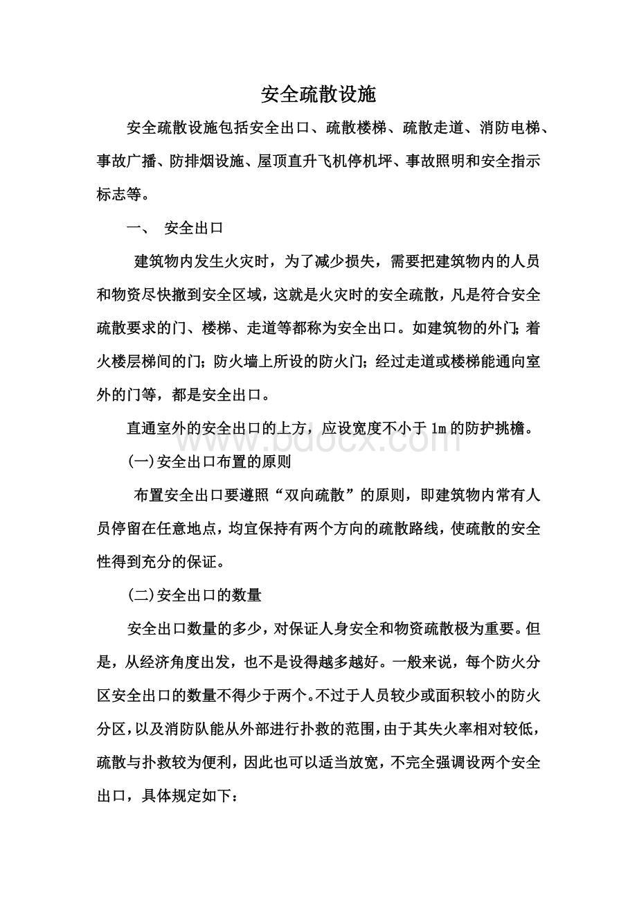 安全疏散设施要求.docx