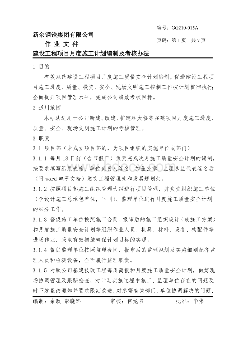 建设工程项目月度施工计划编制及考核办法(Word文档格式.doc_第3页