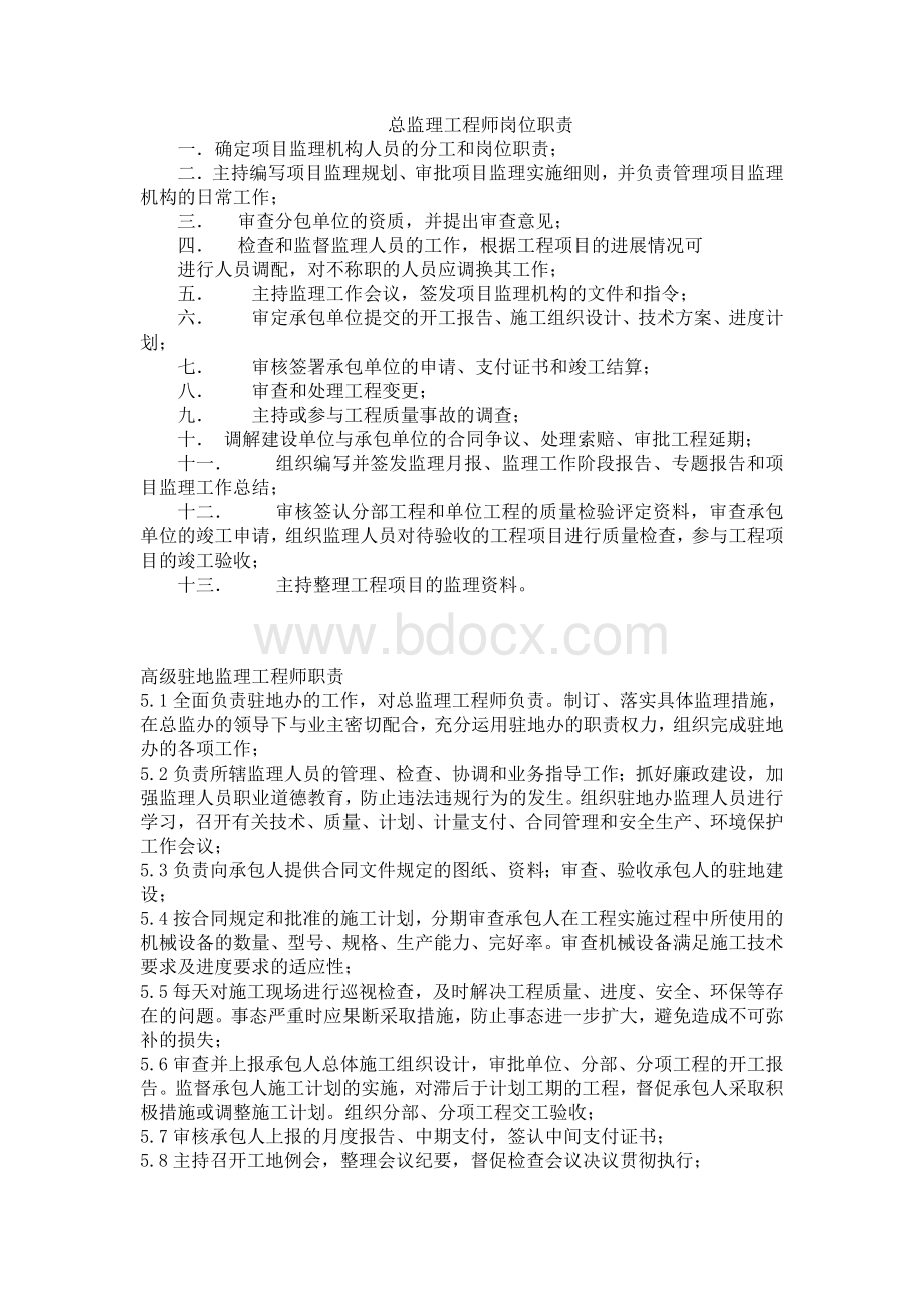 总监理工程师岗位职责Word格式.doc