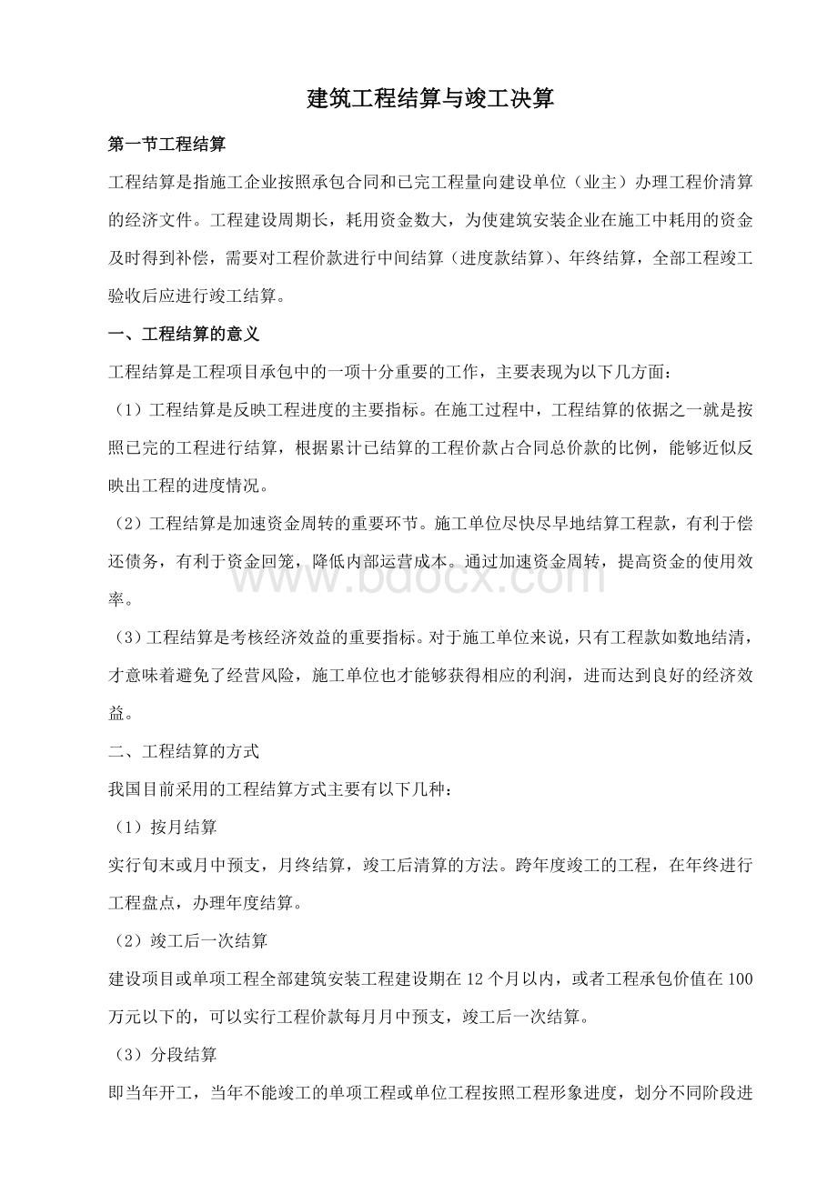 建筑工程结算与竣工决算Word格式文档下载.docx