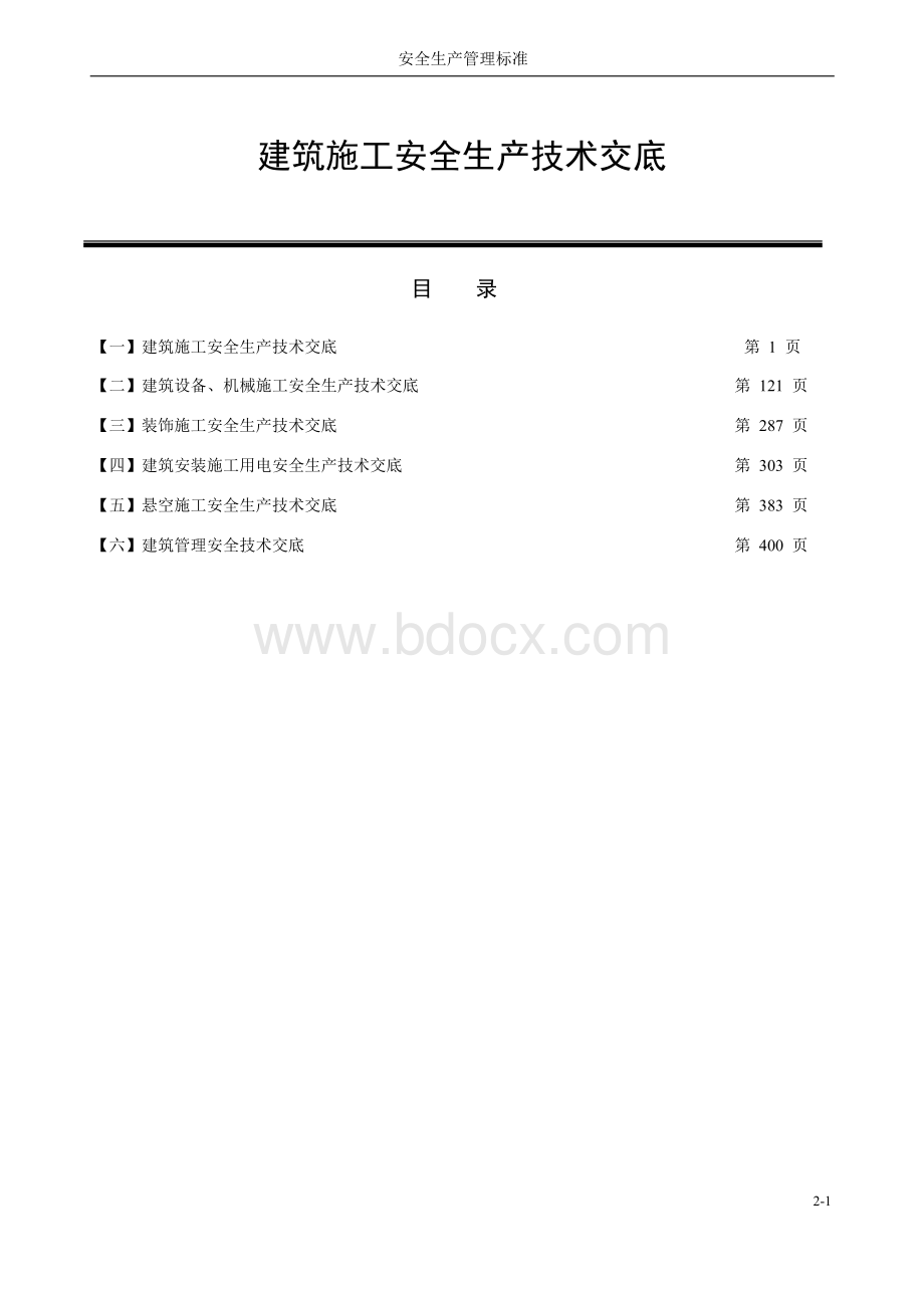 建筑施工安全技术交底汇总Word文件下载.doc_第1页