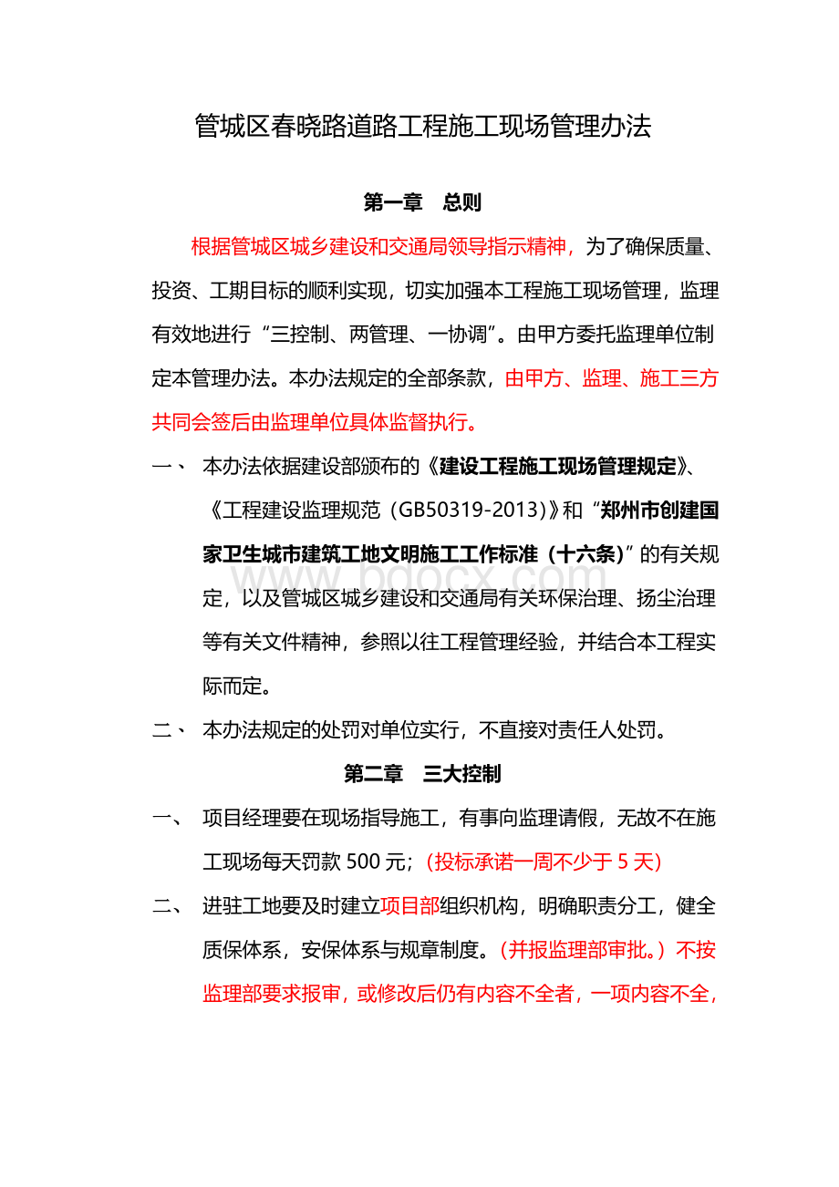 市政工程施工现场管理办法Word文档下载推荐.doc