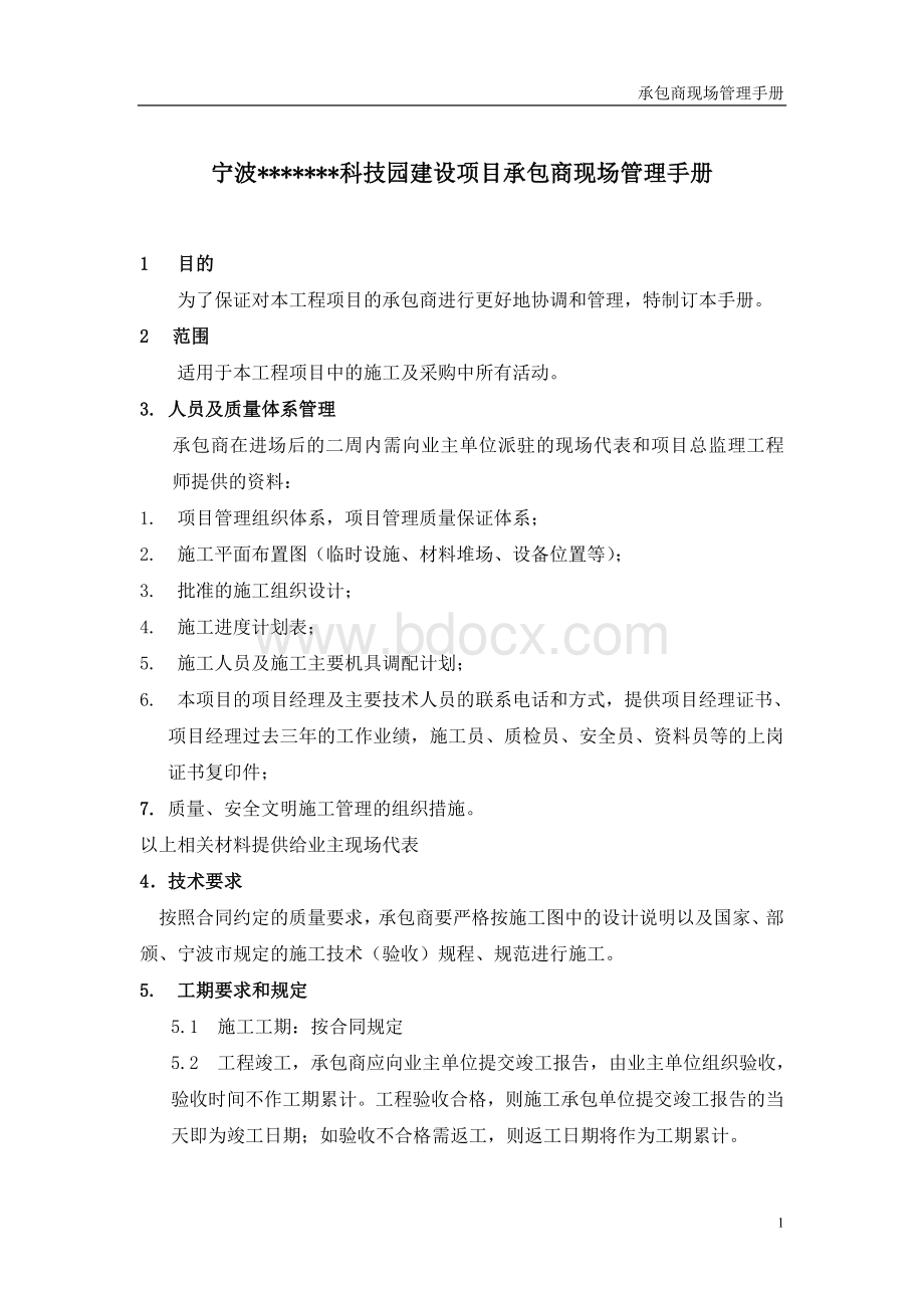 承包商管理手册Word文件下载.doc