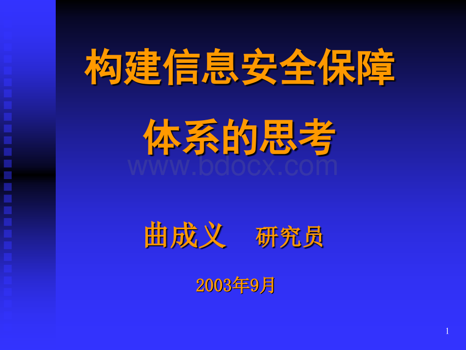 构建信息安全保障体系的思考.ppt