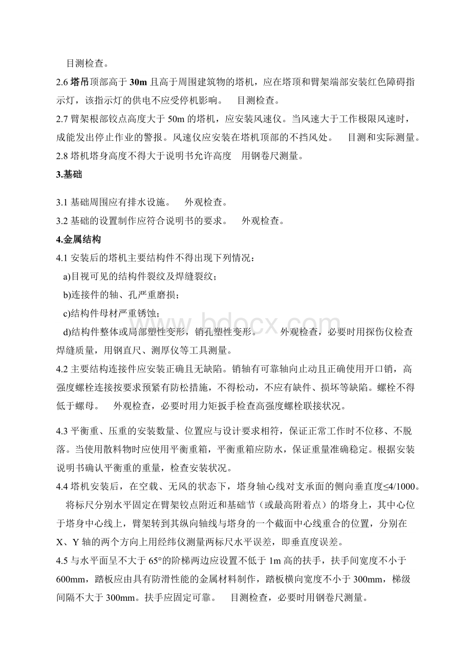 塔吊安装质量检验内容要求与方法Word文件下载.docx_第2页