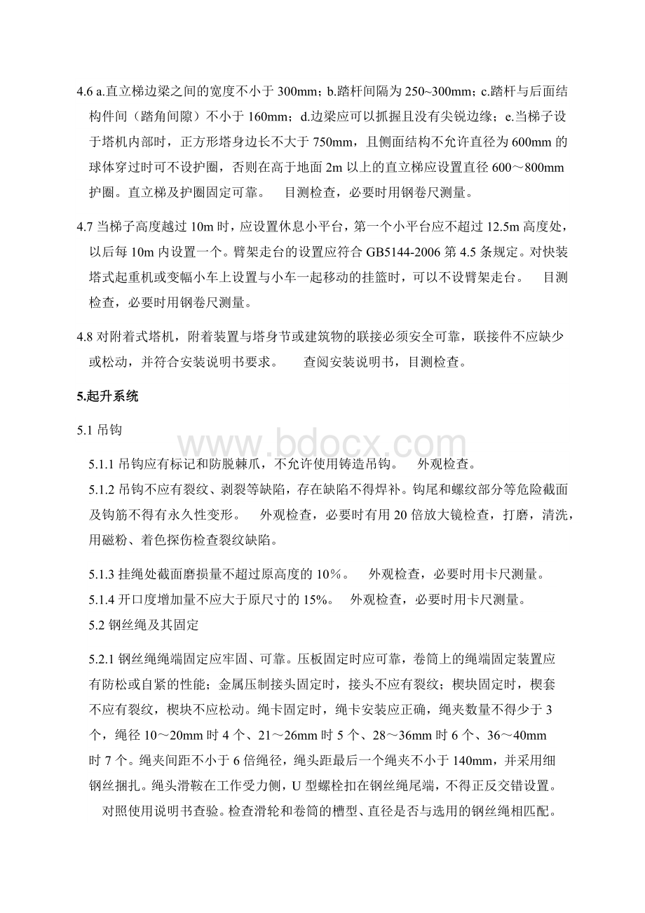 塔吊安装质量检验内容要求与方法Word文件下载.docx_第3页