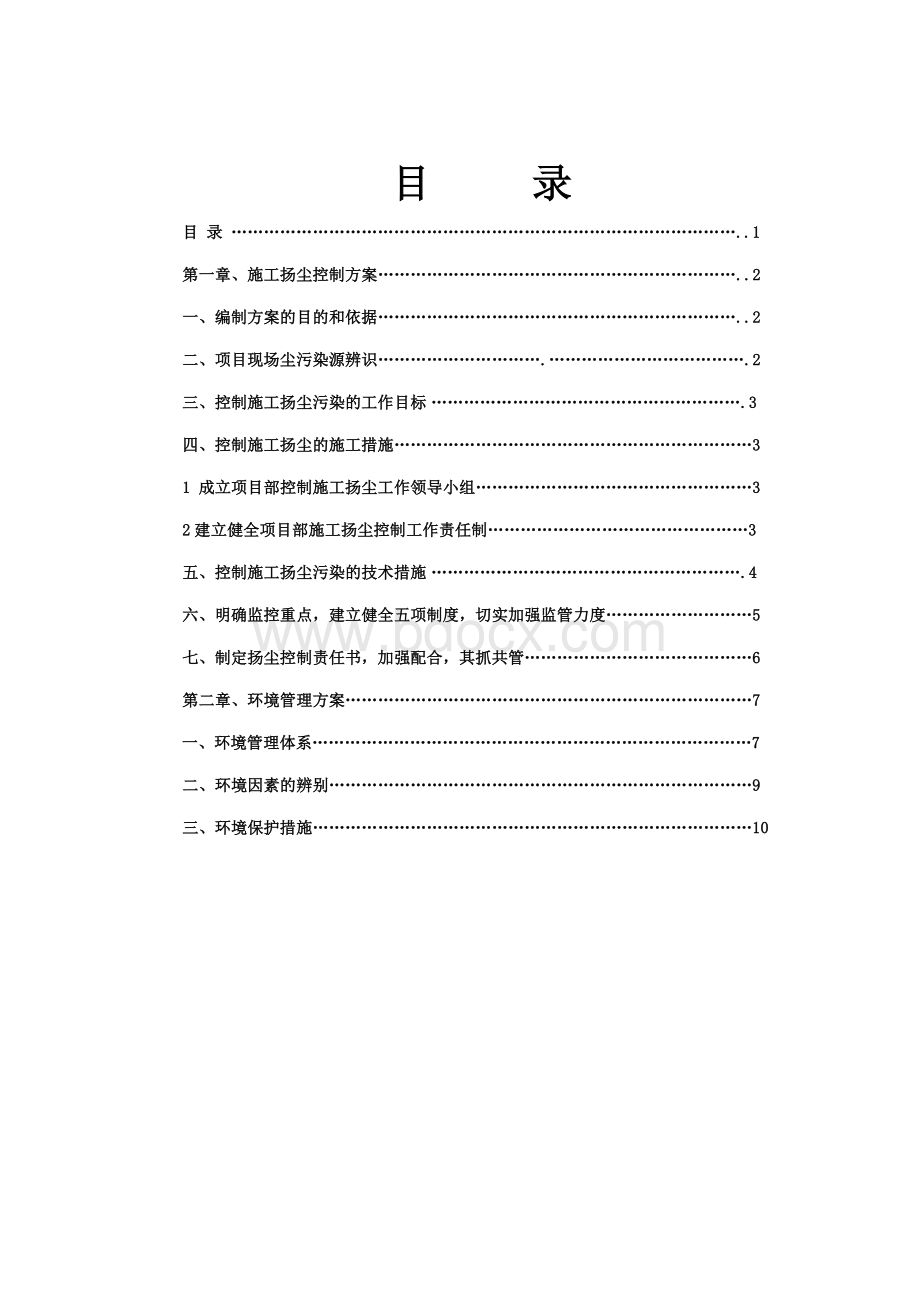 施工扬尘控制专项方案Word文档格式.docx