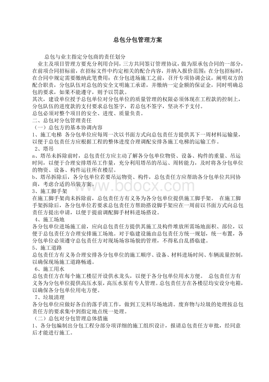 总包分包管理方案Word文档下载推荐.doc