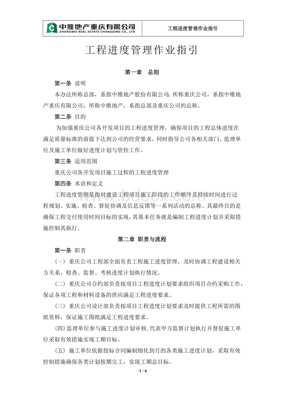 工程进度管理作业指引文档格式.doc_第1页