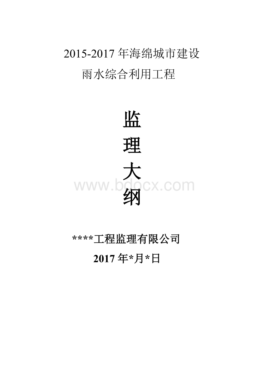 山东省最新海绵城市监理大纲.doc_第1页