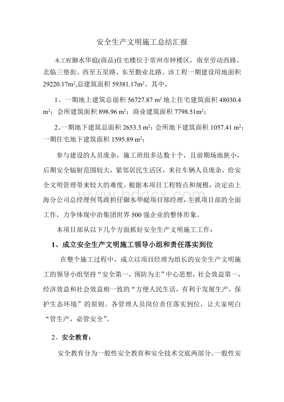 安全生产文明施工总结汇报文档格式.doc