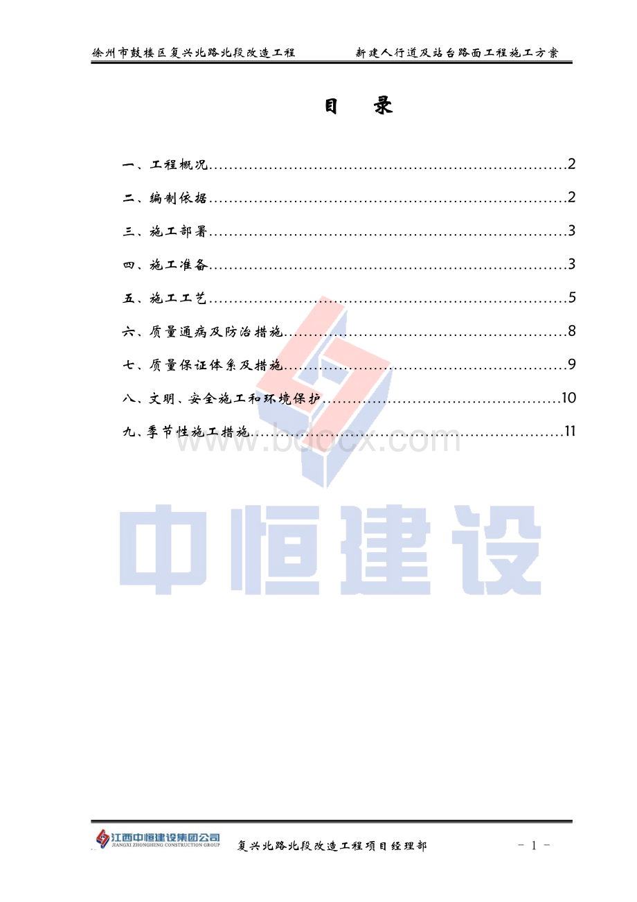 徐州市复兴北路人行道施工组织设计1.doc_第1页