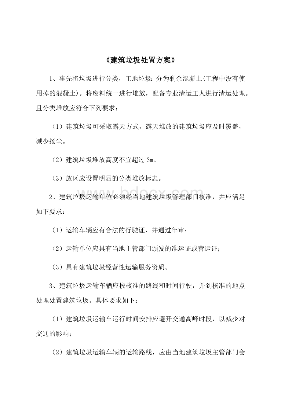 建筑垃圾处置方案1.docx_第2页