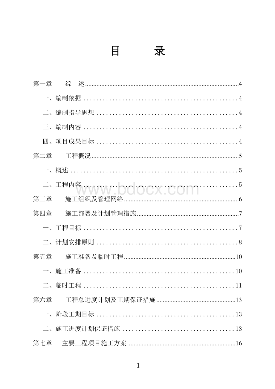 某工业园区雨污水干管及污水提升泵站工程施工组织设计.doc_第1页