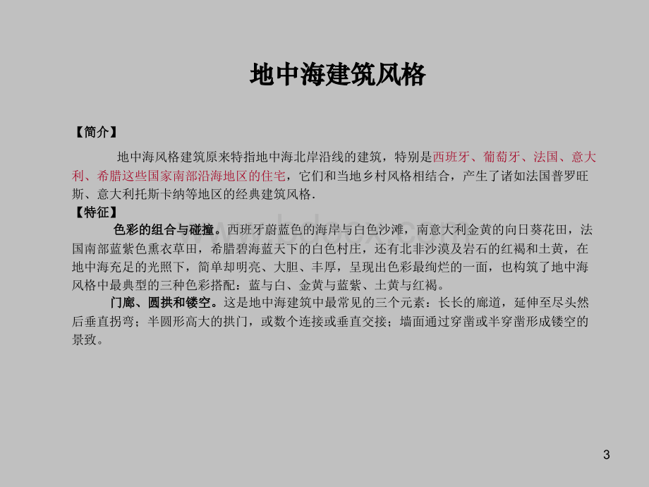 建筑设计别墅建筑风格总结.ppt_第3页