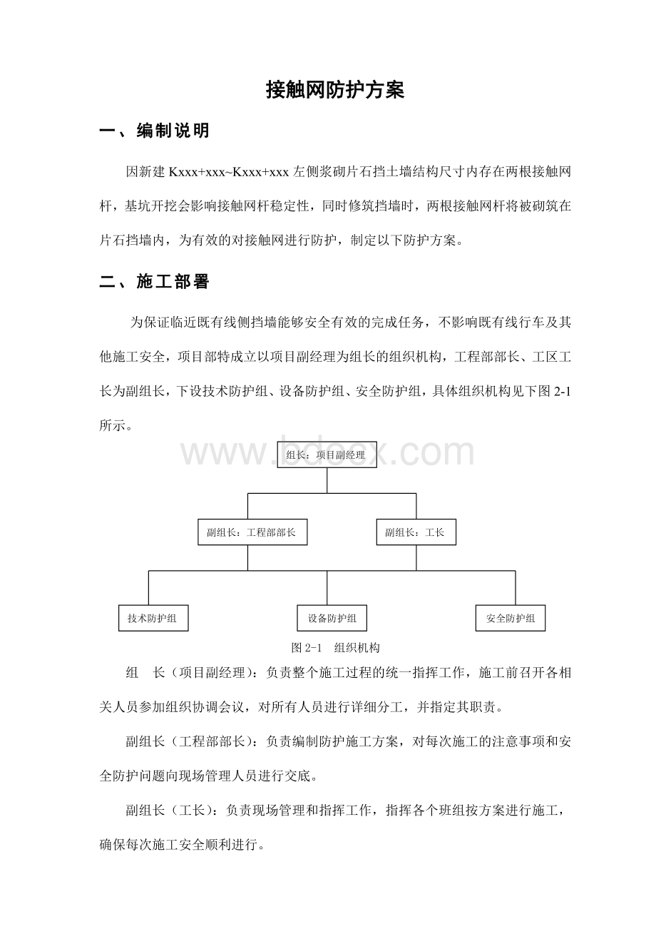 接触网杆防护方案文档格式.doc