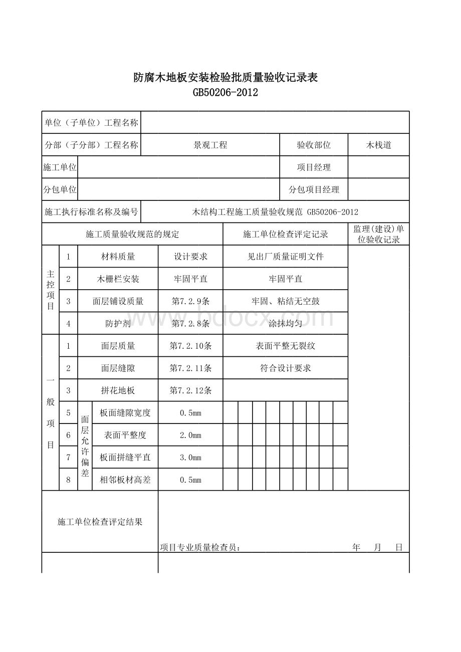 木栈道防腐木安装检验批质量验收记录表表格文件下载.xls_第1页