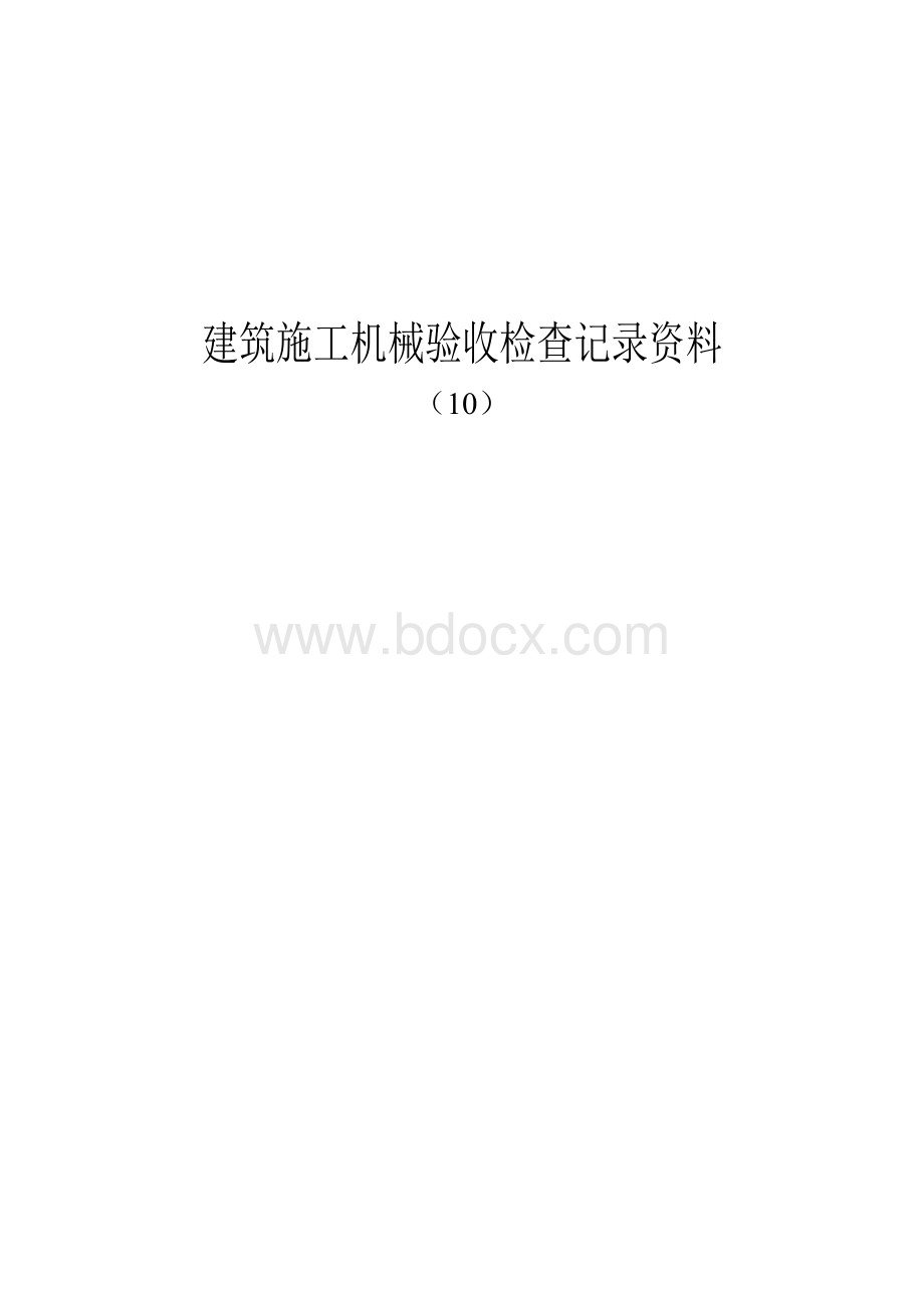 建筑施工机械验收检查记录资料.doc