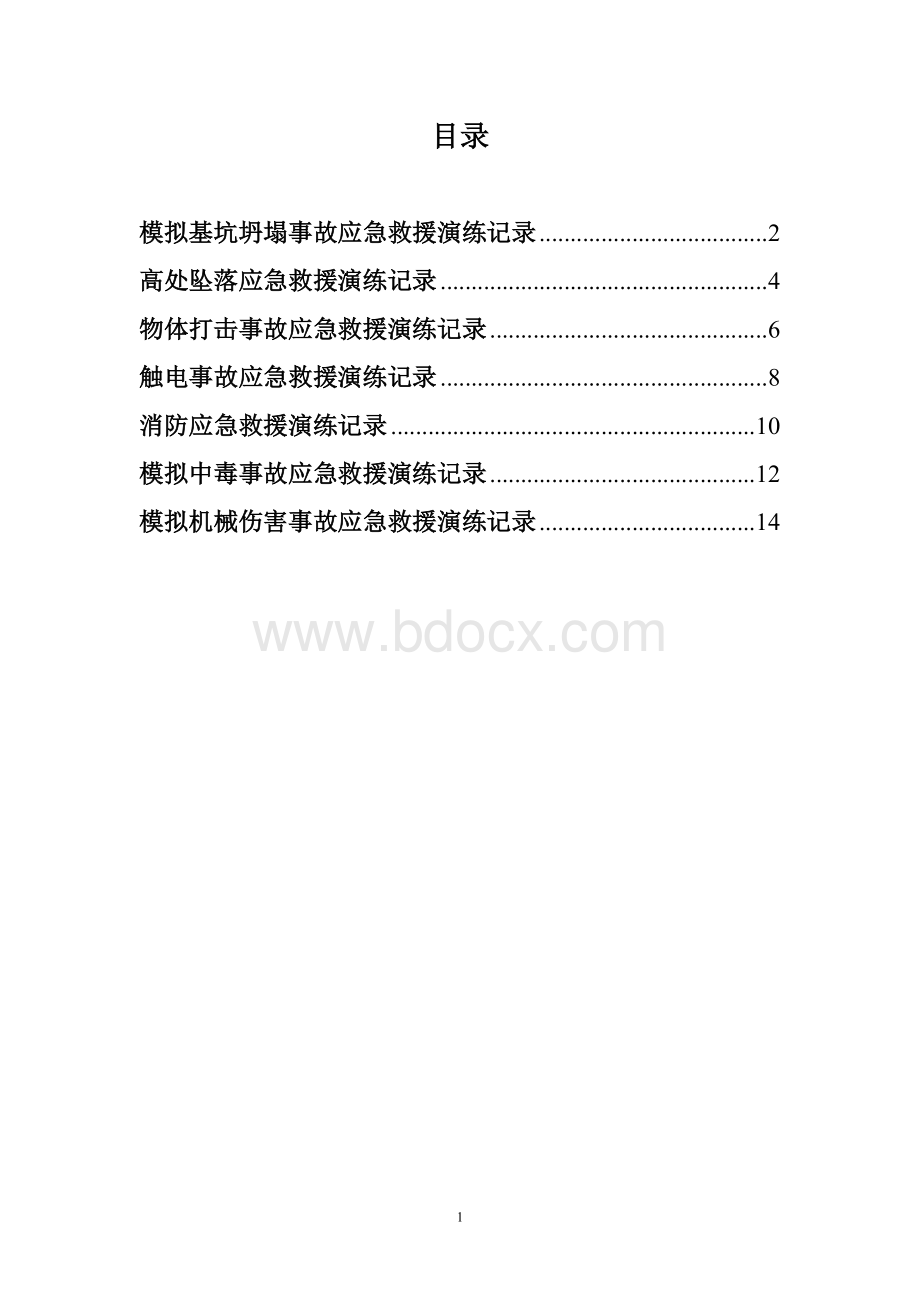 完整工地项目应急演练记录.doc_第2页