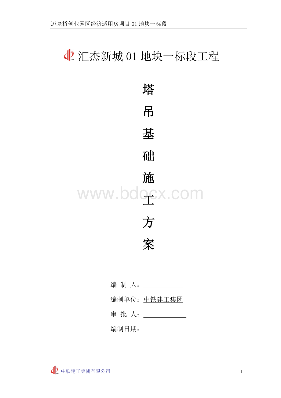 塔吊施工方案(2.20日调整).doc_第1页