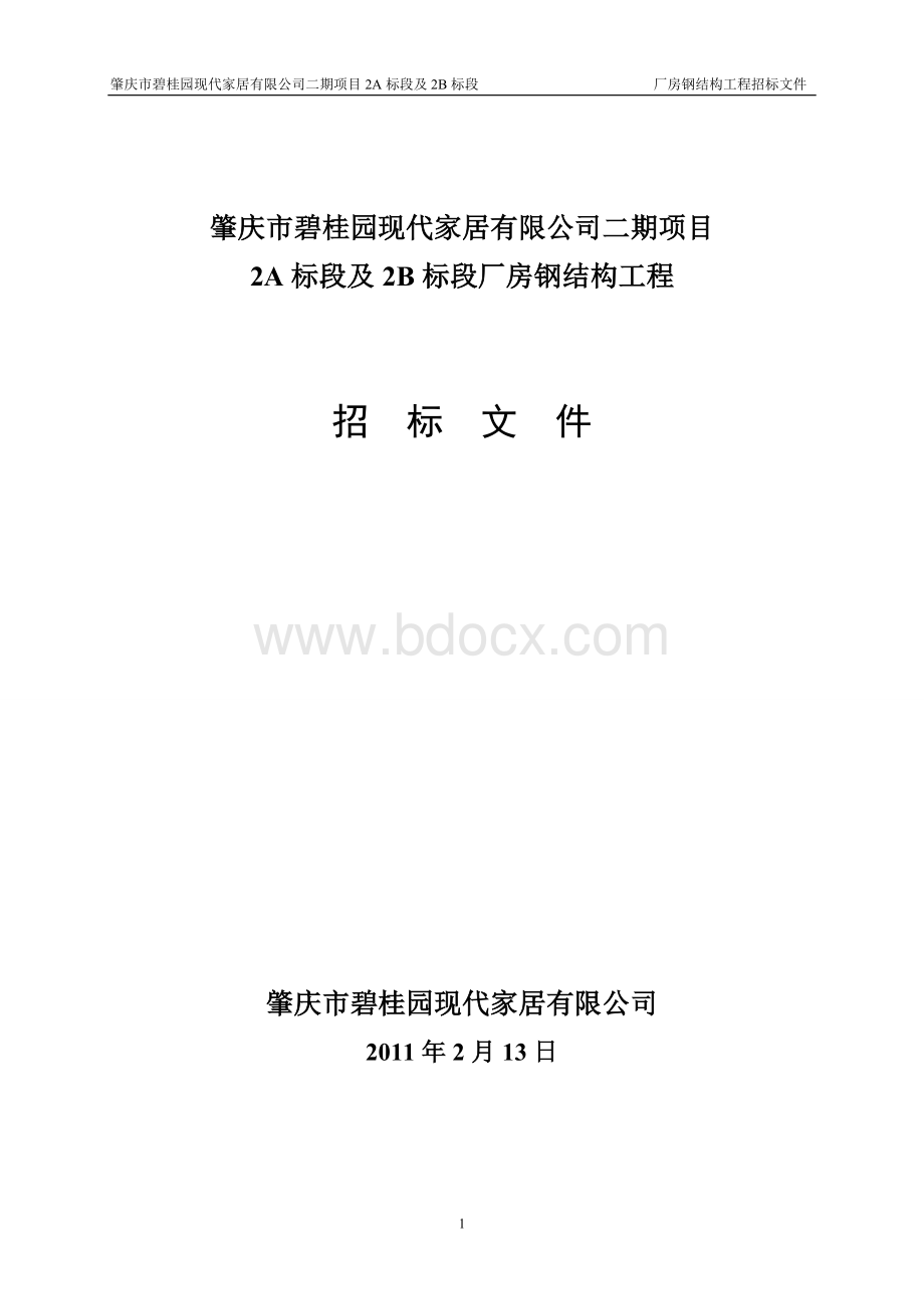 家居公司二期厂房钢结构工程正式招标文件110214.doc_第1页