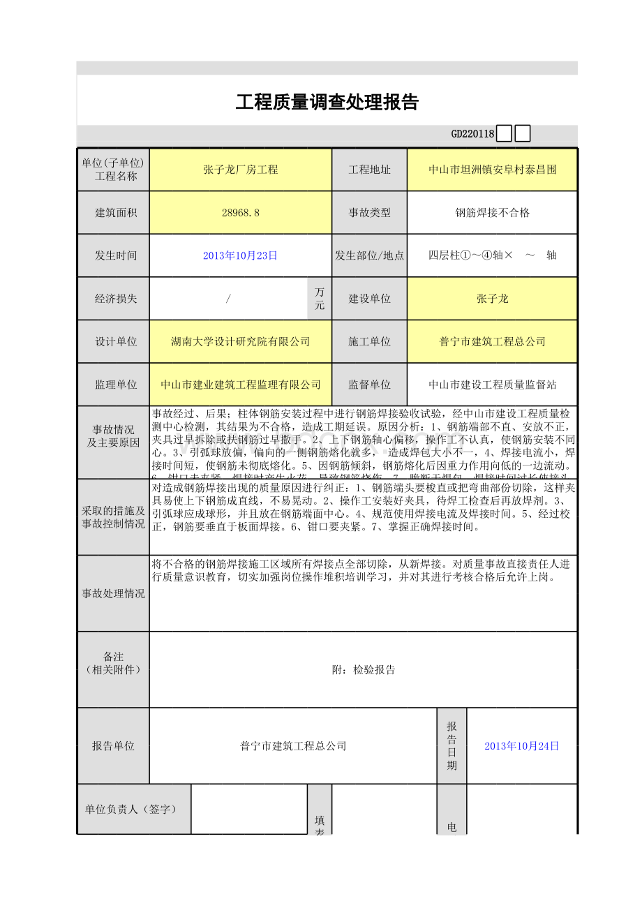 工程质量调查处理报告(钢筋焊接不合格)表格文件下载.xls