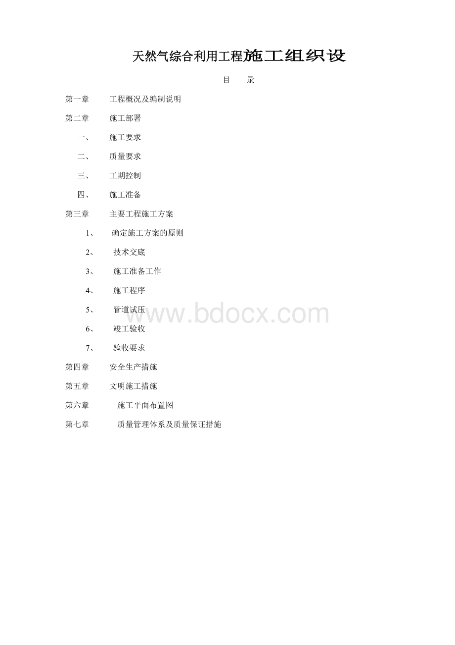 天然气综合利用入户工程施工组织设.doc