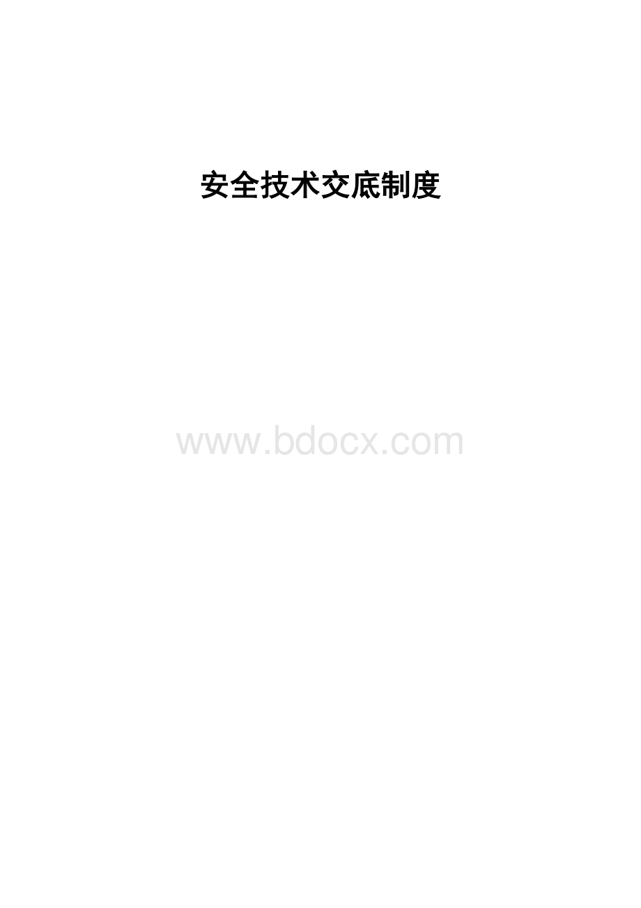 建筑施工安全技术交底制度Word下载.doc