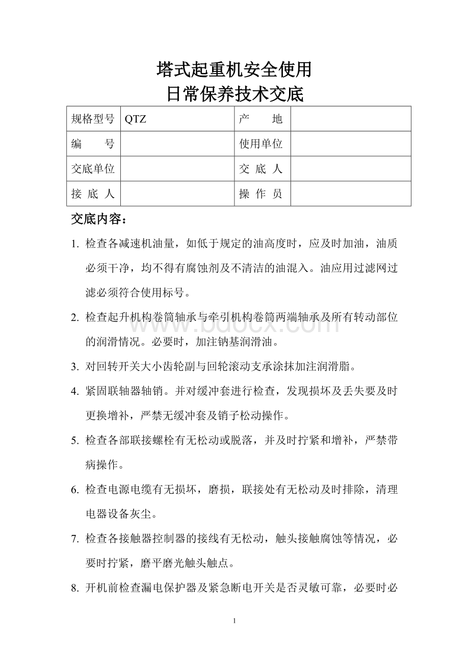 塔式起重机安全使用日常保养技术交底Word文档格式.doc_第1页