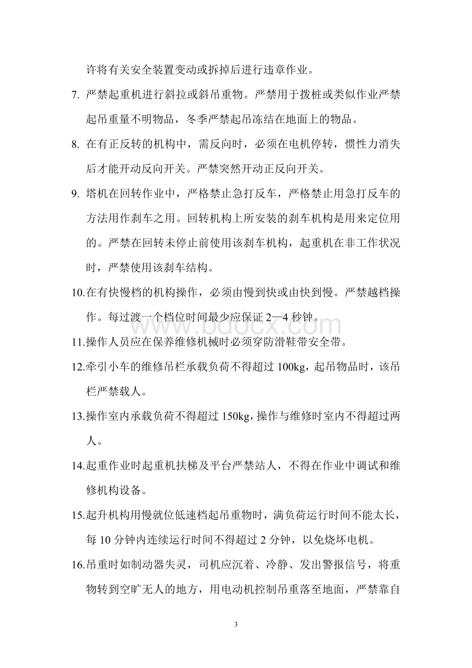 塔式起重机安全使用日常保养技术交底Word文档格式.doc_第3页