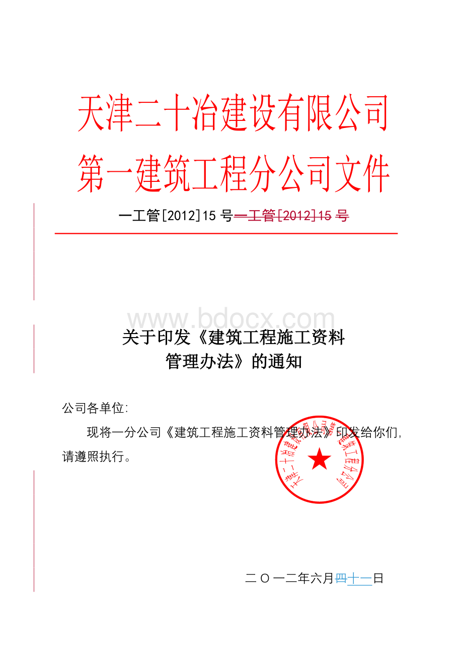 建筑工程施工资料管理办法文档格式.doc_第1页