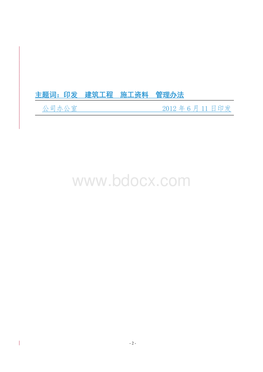 建筑工程施工资料管理办法.doc_第2页