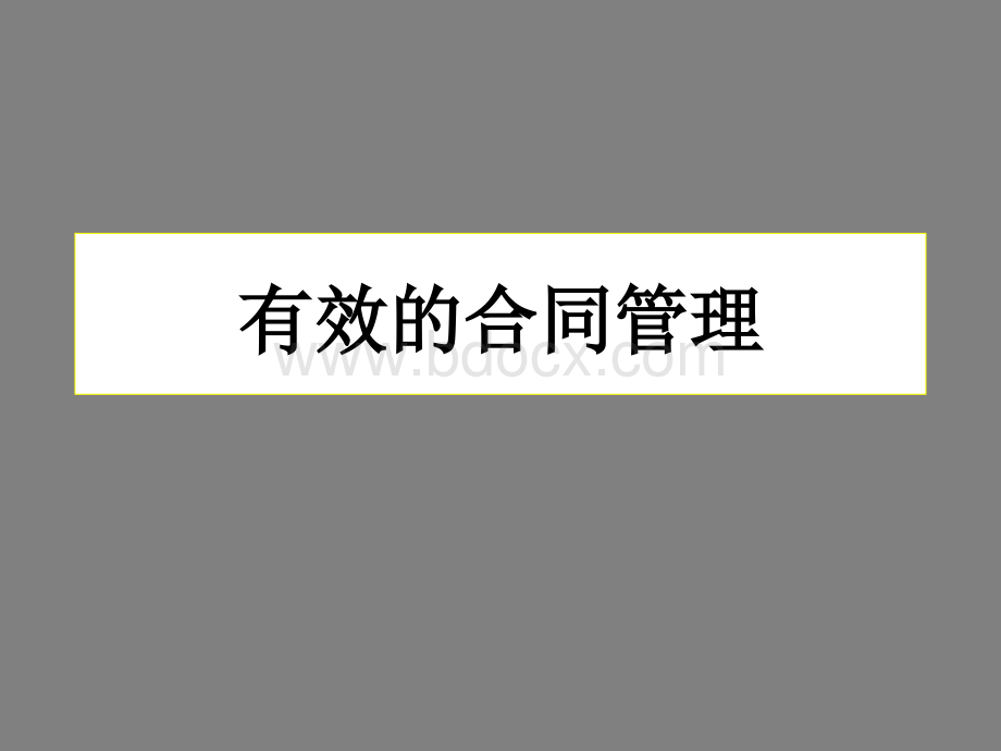 有效的合同管理PPT资料.ppt_第1页