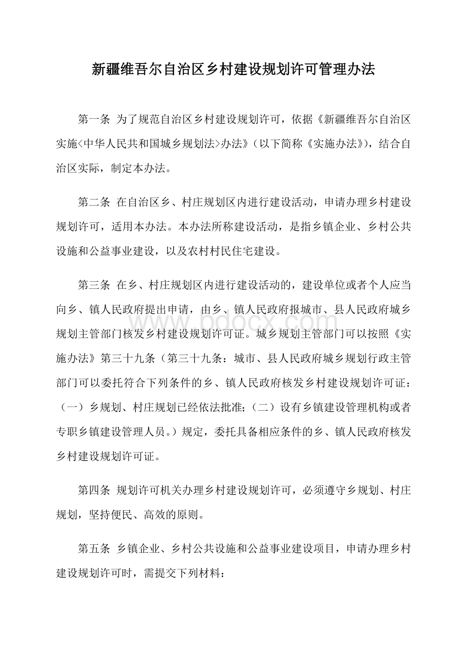 新疆维吾尔自治区乡村建设规划许可管理办法Word文档下载推荐.docx