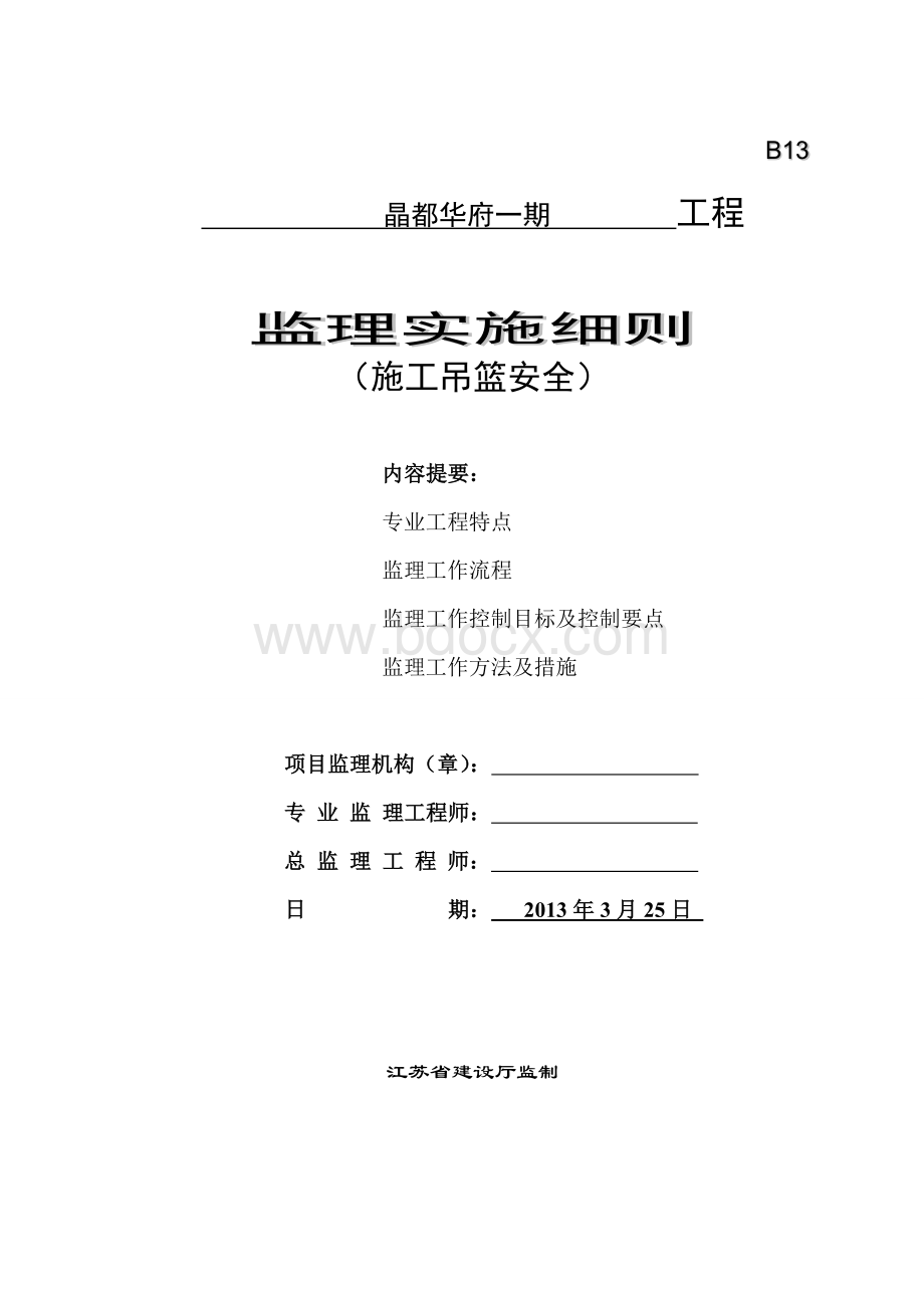 施工吊篮监理细则Word文档格式.doc_第1页