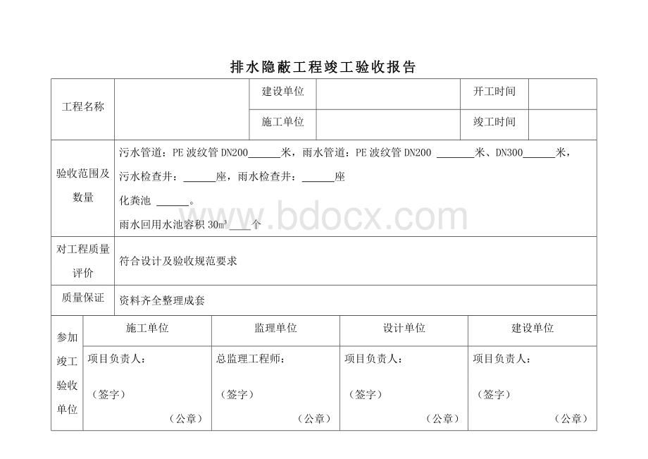 排水隐蔽工程竣工验收报告Word下载.docx