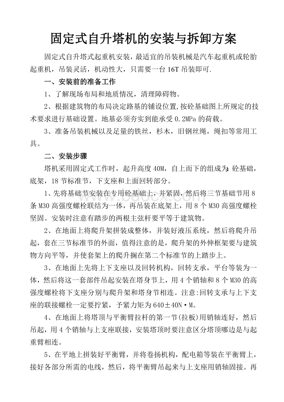 固定式自升塔机的安装与拆卸方案文档格式.doc_第1页